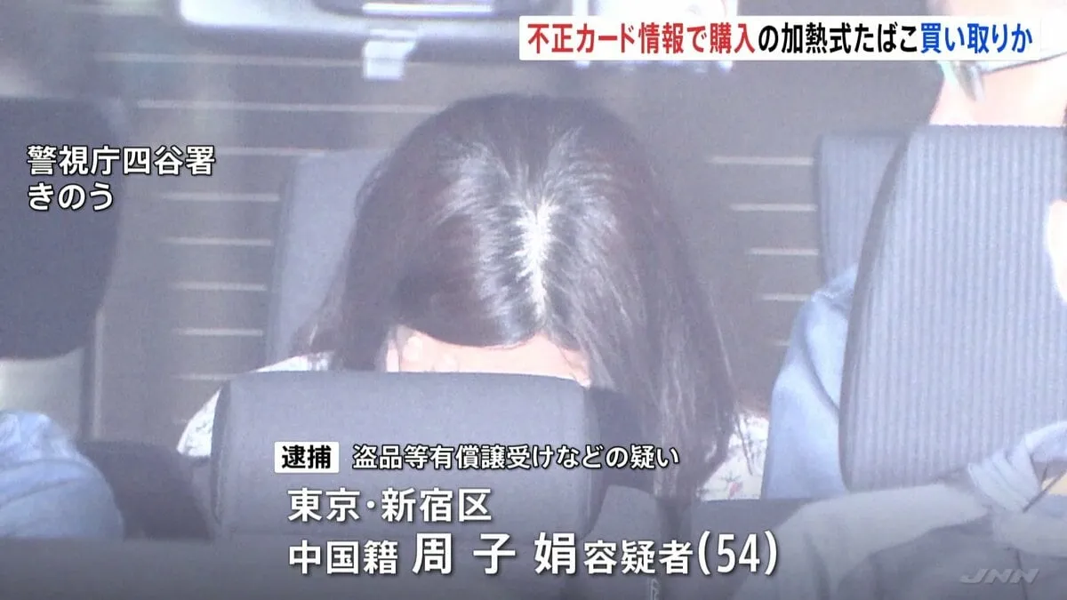 電車などで寝ている人から盗んだクレカ情報を利用か　不正に購入された加熱式たばこなどを買い取った疑い 中国籍の女（54）逮捕　警視庁