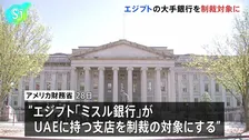 トランプ政権 エジプトの大手銀行を制裁対象に　イランへの経済圧力強化第一弾として