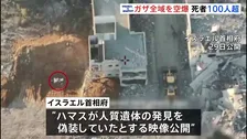 ガザ全域の空爆で104人死亡 停戦発効後、最大規模の被害 イスラエル首相府“ハマスが遺体発見を偽装していたとする”映像を公開