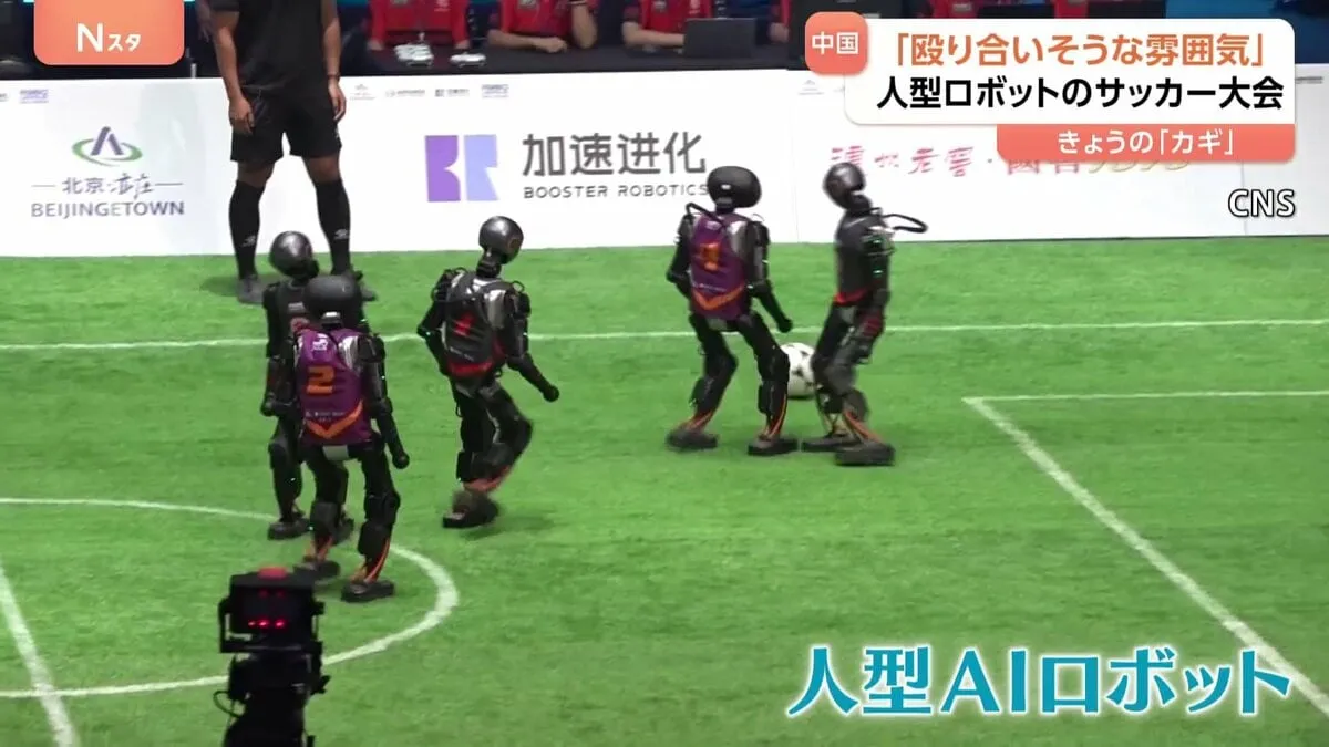 「殴りあいそうな雰囲気」中国・北京でAI搭載の人型ロボットによるサッカー大会　転倒し担架で搬送される“ロボ選手”も