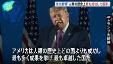 トランプ大統領「アメリカは人類の歴史上、最も成功した国家」 建国250年となる独立記念日を前に演説　4人の歴代大統領の顔が刻まれたラッシュモア山で