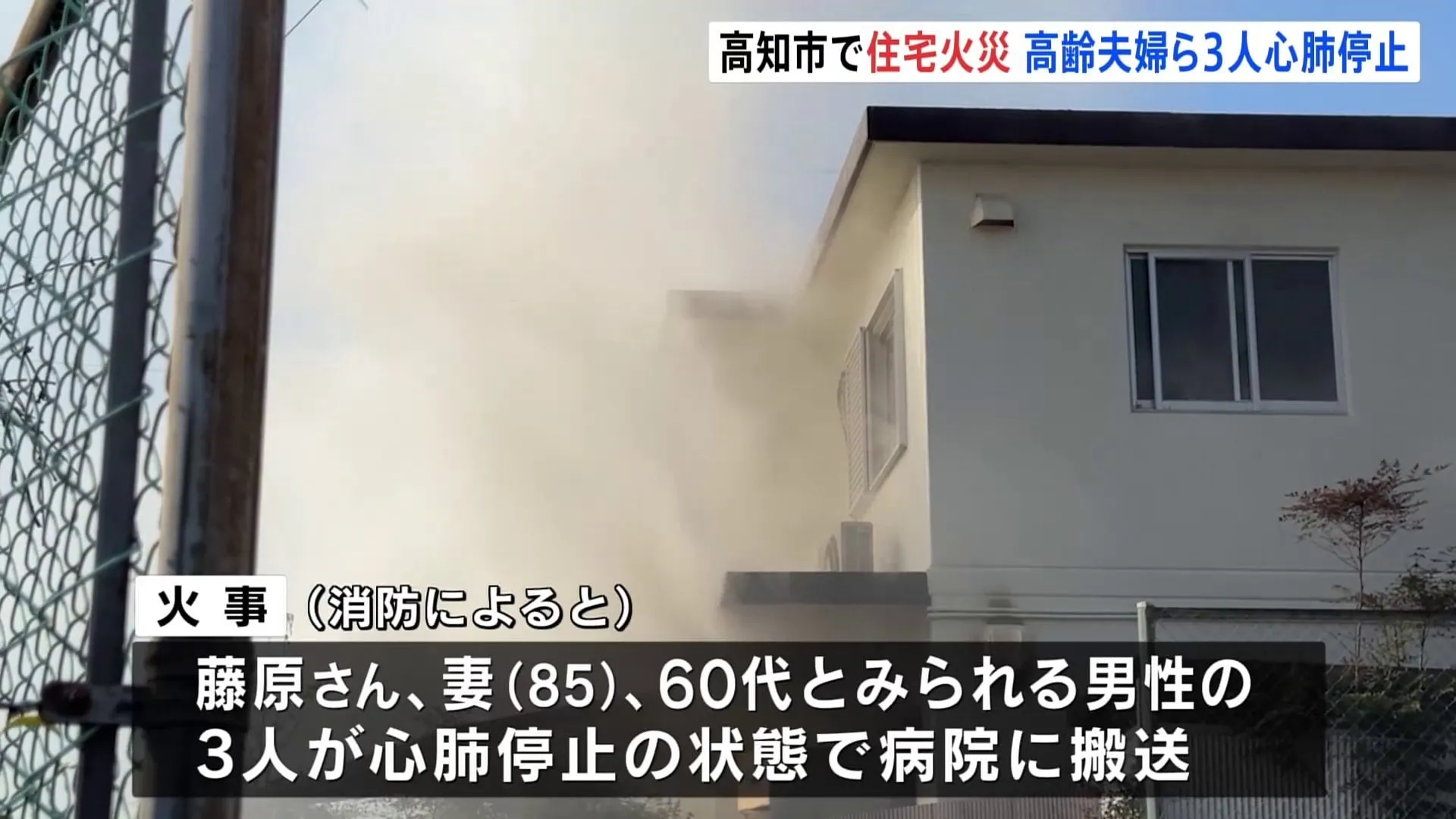 「家の中から火と煙が見える」2階建て住宅で火災　3人が心肺停止 高齢夫婦と60代息子か　高知・高知市