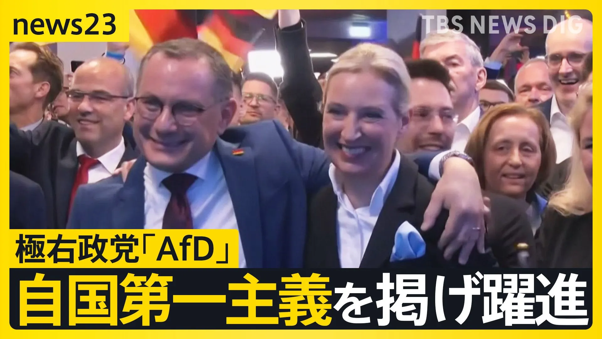 EU“盟主”ドイツで極右政党「AfD」自国第一主義を掲げ躍進　トランプ大統領の側近マスク氏も支持　ウクライナ支援に影響は？【news23】