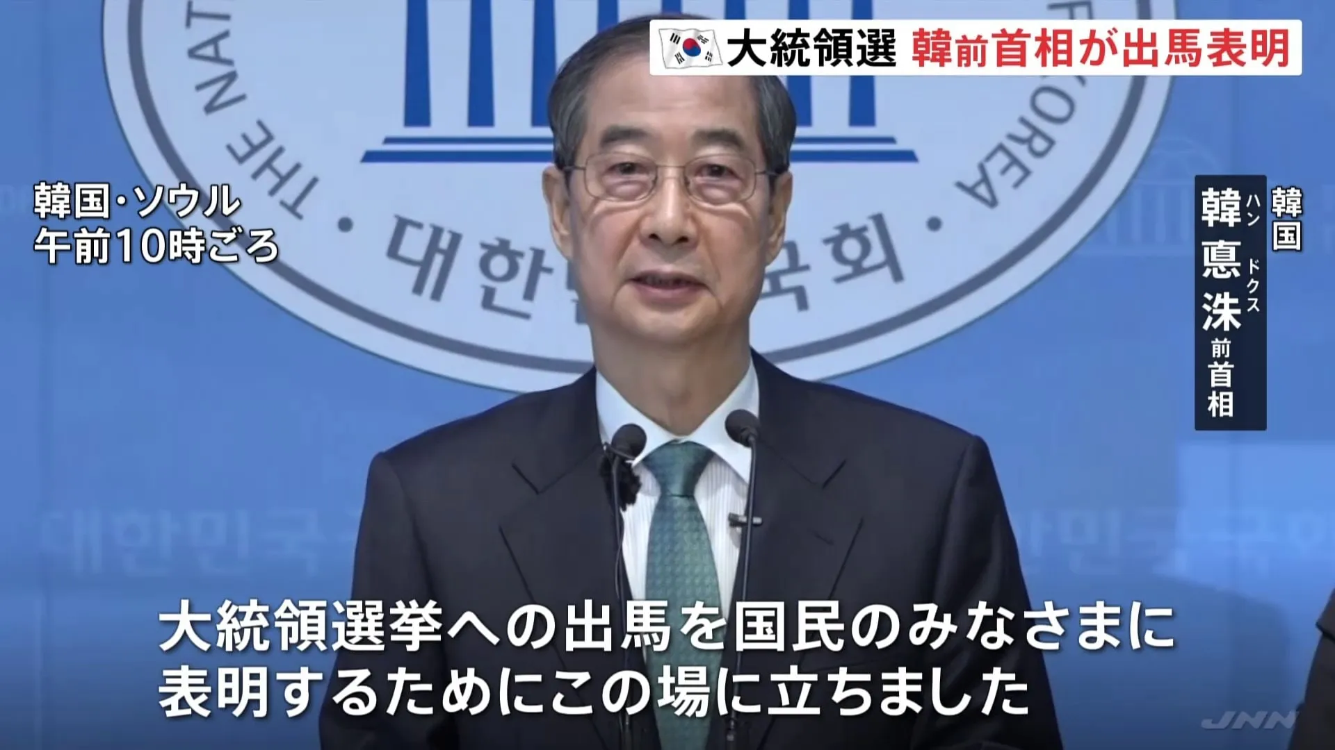6月3日の韓国大統領選に出馬表明のハン・ドクス氏 “保守・革新両政権での要職経験を活かし、アメリカとの通商交渉での懸念を解決する”