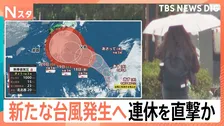新たな台風発生へ…シルバーウィークに影響が出るおそれ　「実割れしている」長雨で野菜もピンチ【Nスタ】