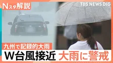 警戒“ダブル台風”週末にかけて列島接近、坂口気象予報士「台風8号は温帯低気圧に変わっても、大雨をもたらすパワーがあるので注意」【Nスタ解説】
