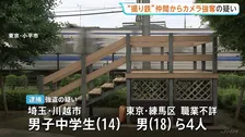 「撮り鉄」仲間同士でトラブルか…男子中学生に暴行を加えてカメラなど奪った疑い 少年ら4人を逮捕　東京・小平市