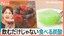 夏こそ楽しみたい「炭酸」が“飲む”から“食べる”に？！炭酸の裏技レシピも【Nスタ】
