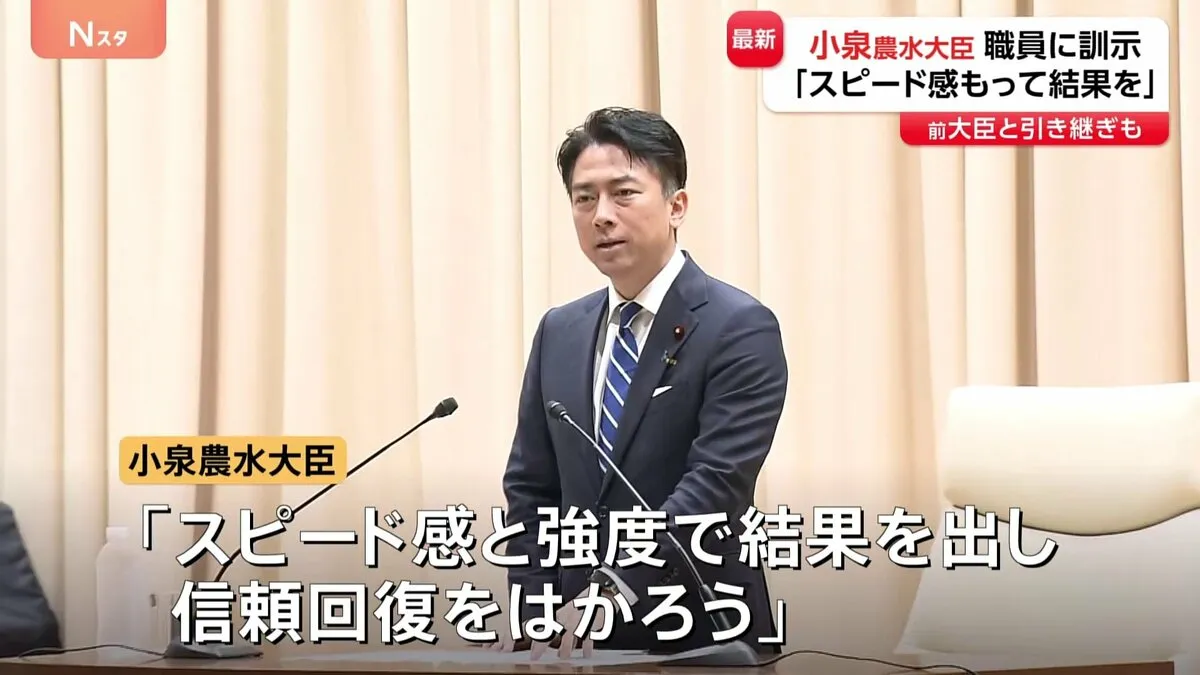 「スピード感と強度で結果を出す」小泉進次郎新農水大臣が“コメ問題”で職員に訓示