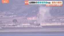 要塞化へ整備か 北朝鮮の軍事境界線付近での爆発をJNNカメラがとらえる 15分～30分間隔で10回以上の爆発