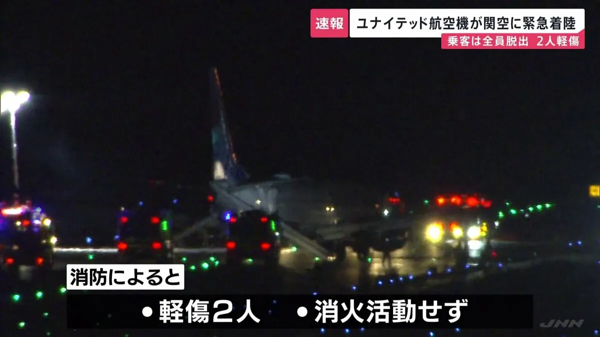 成田発ユナイテッド航空便が関西空港の滑走路に緊急着陸　乗客全員緊急脱出　機内貨物室で出火の警告表示も消火活動発生せず