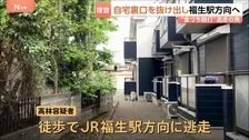 “金づち”で高校生らを殴るなどし殺人未遂の疑いで44歳男を指名手配　自宅裏口からJR福生駅方向に徒歩で逃走か　男の母親が何度も電話をかけるも繋がらず