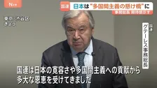 「多国間主義の新たな章における懸け橋に」国連・グテーレス事務総長　日本の国連加盟から70年