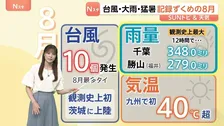 “記録尽くめ”8月の気象　台風10個・記録的大雨・猛暑… 　