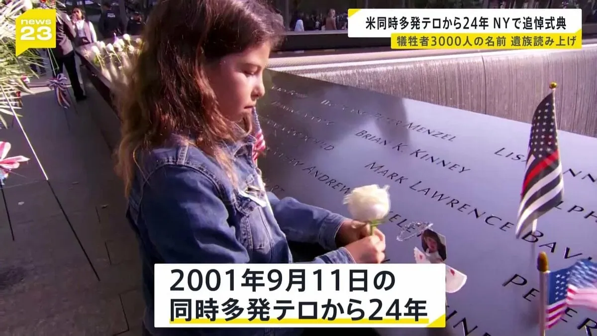アメリカ同時多発テロから24年 ニューヨークで追悼式典　約3000人の犠牲者の名前が遺族によって読み上げられる