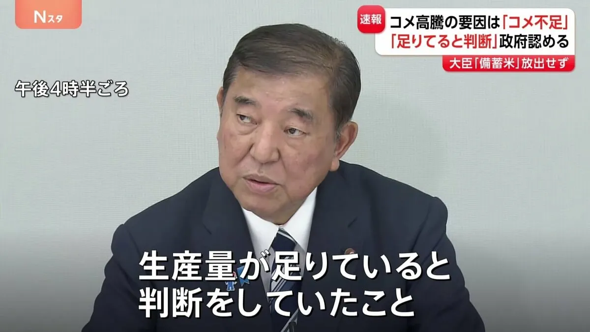 高騰要因は「コメ不足」政府認める　これまでの主張を180度転換　政府ようやく“誤り”認める　増産に転換へ