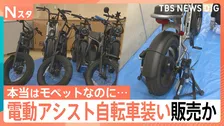 認識の曖昧さを悪用　“電動アシスト自転車”装いペダル付き電動バイクを販売か　「レガリス」男性社長らを書類送検