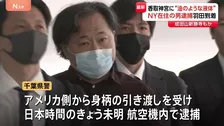 11年前に成田山新勝寺などに油のような液体まいた疑いで逮捕のニューヨーク拠点・日本人産科医が日本到着