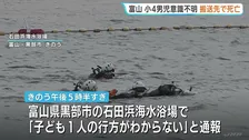 小学4年生男児（10）海水浴場で意識不明の状態で発見・搬送先で死亡　サッカーチームで遠征中　富山・黒部市　連休中各地で子どもの事故相次ぐ…