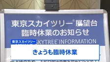 東京スカイツリー きょうも臨時休業　エレベーターの緊急停止受け総点検・調査