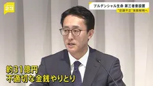 プルデンシャル生命が会見　実態解明へ第三者による調査委員会を設置　顧客から31億円の不適切な金銭のやりとり