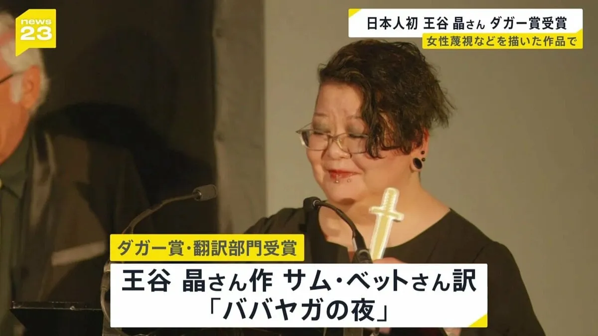 世界最高峰 イギリス「ダガー賞」翻訳部門に王谷晶さん「ババヤガの夜」 日本人初の快挙　女性同士の連帯や女性蔑視などテーマ