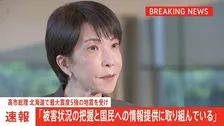 【速報】高市総理「被害状況の把握と国民への情報提供に取り組んでいる」　北海道十勝地方南部が震源の最大震度5強の地震