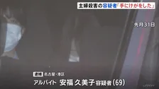 安福久美子容疑者「手にけがをした」 名古屋・主婦殺害事件　病院で手当てを受けた記録確認されず　玄関の血痕とDNA型が一致