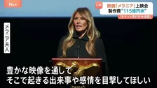 メラニア夫人の映画「メラニア」公開へ　トランプ大統領夫妻が上映会に　“制作費115億円”報道も　チケット売れ行きは“低調”か