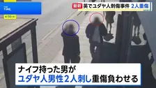 ロンドンでユダヤ人2人刺され重傷　男を逮捕　防犯カメラに“襲いかかる姿”　警察はテロとして捜査