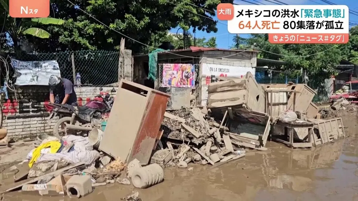「まだ緊急事態の真っ只中」64人死亡、65人行方不明　メキシコで降り続いた雨による土砂崩れや洪水　道路寸断で約80集落が孤立状態