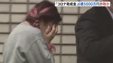 コロナ“雇用調整助成金”6億5000万円詐取か…中国人観光客向けツアー会社の社長の女ら逮捕　社員数を数倍に水増し、土地やマンション購入か　警視庁