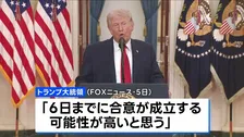 トランプ大統領　6日までに「合意の可能性が高い」　イランとの戦闘終結をめぐる協議　米テレビインタビュー
