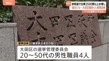 参院選などで投票数水増しか…東京・大田区の選挙管理委員会の男性職員4人を公職選挙法違反の疑いで書類送検　7つの国政選挙などで不正か　警視庁捜査二課