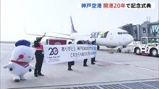 神戸空港 開港20年で記念式典　公式キャラクター「そらやん」もかけつけ…　去年の年間旅客数400万人超で過去最高記録