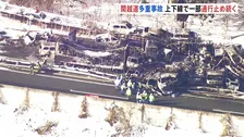 「黒く焼け焦げている」トラックなど50台以上の多重事故　1人死亡 26人重軽傷　関越自動車道・湯沢IC－月夜野IC間の上下線で通行止め続く　群馬・みなかみ町