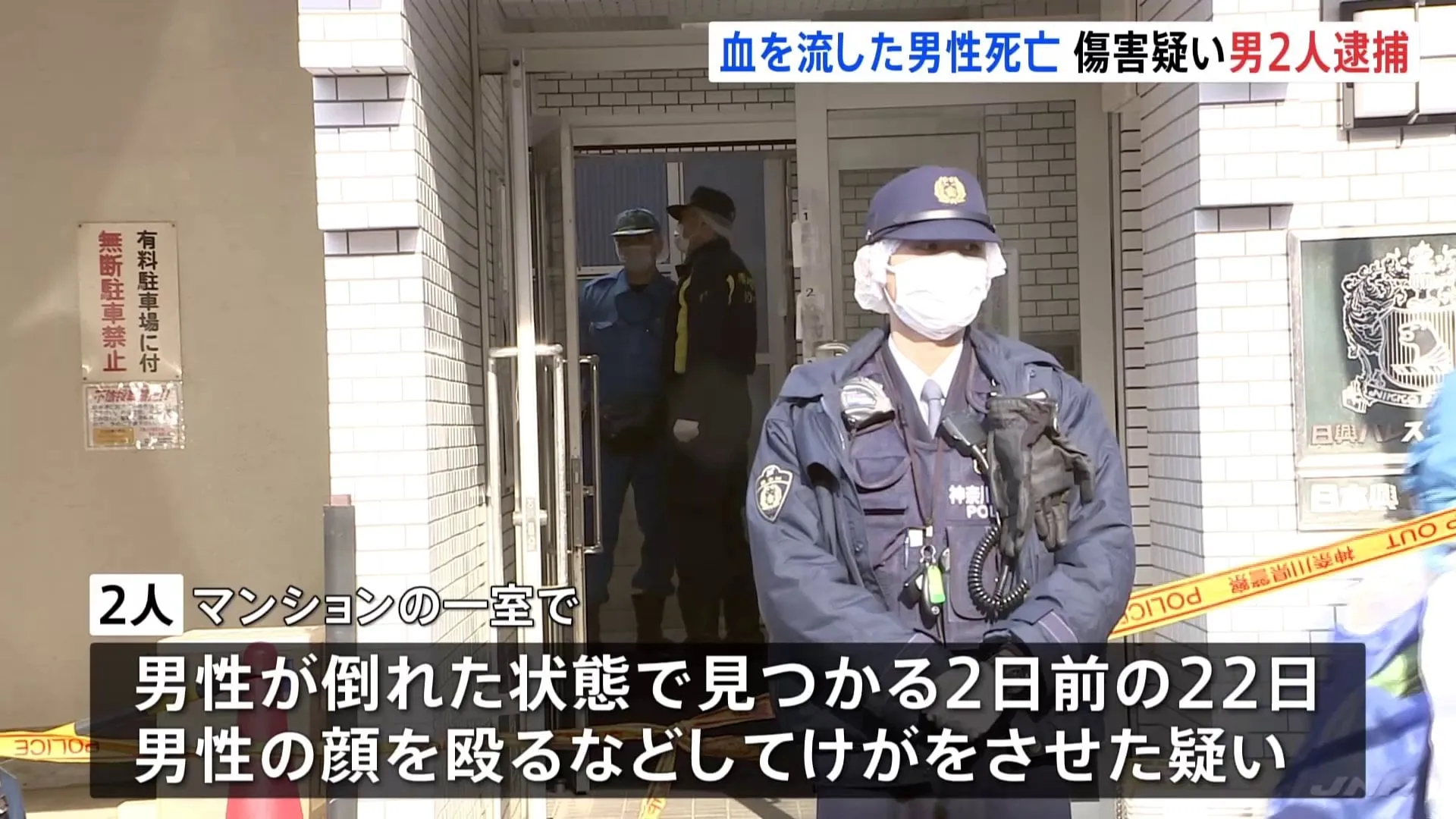 マンション廊下で「男性倒れている」40～60代くらいの男性が死亡　知人とみられる男2人を傷害容疑で逮捕 関連調べる　神奈川・横浜市南区