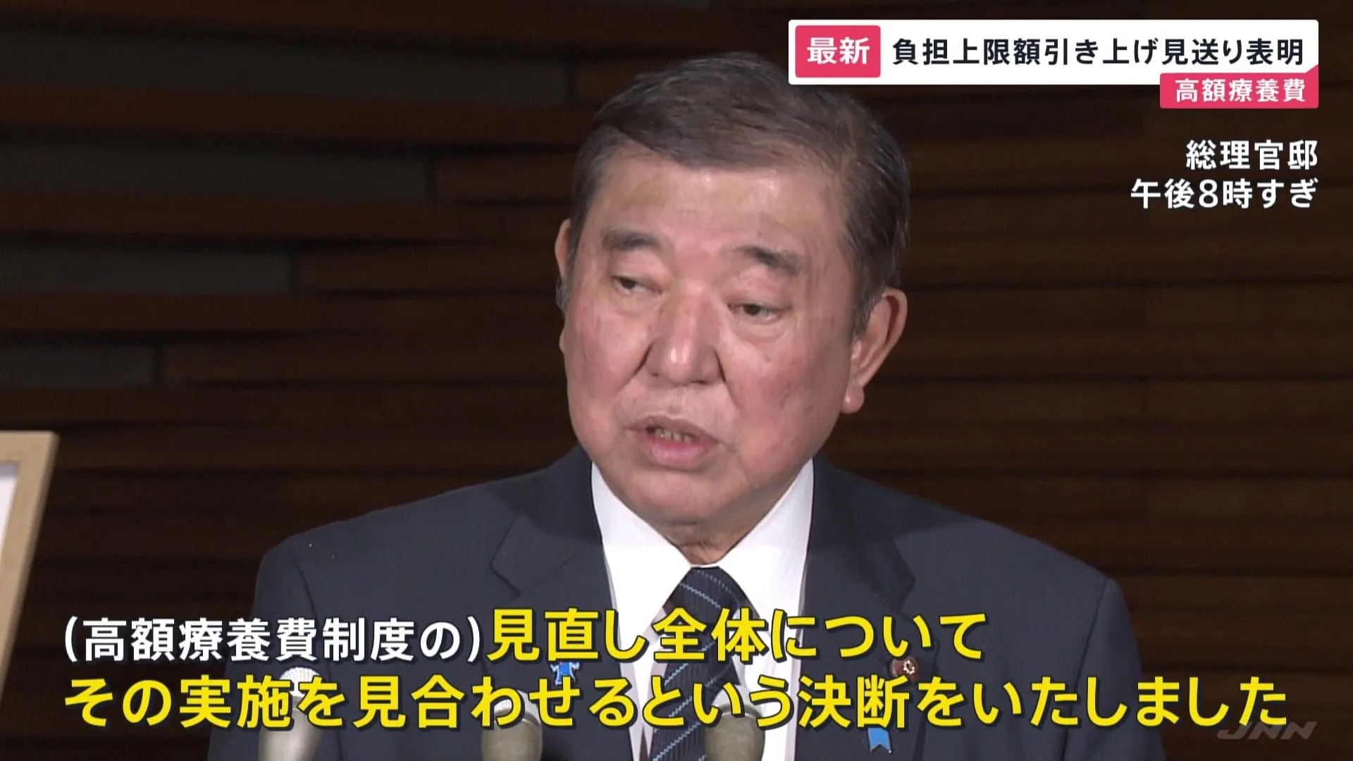 【速報】石破総理「見直し全体の実施を見合わせる」　高額療養費制度の負担上限額引き上げ見送りを表明