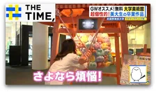 “未来の巨匠”の学び舎で“アートの世界”に浸る…GWも無料で楽しめる「大学博物館」【THE TIME,】 