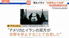 アメリカとイラン“攻撃停止で合意”カタールで会談か　いかなる干渉も「ホルムズ海峡の開放を遅らせ緊張を高めるだけ」アラグチ外相がけん制