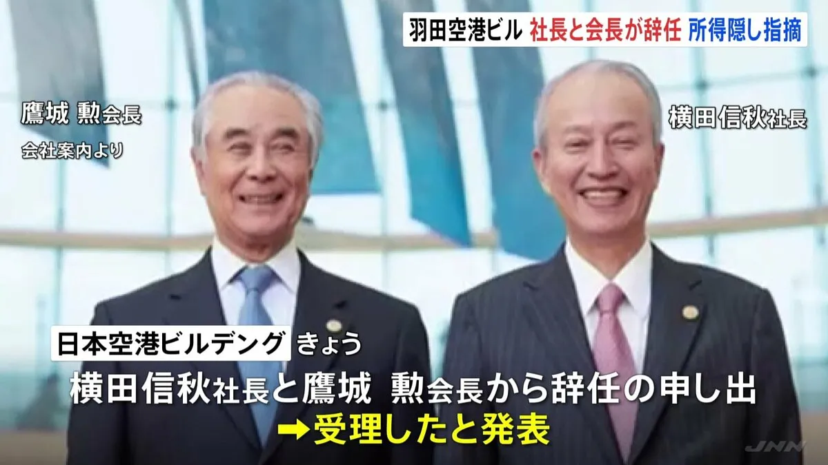 日本空港ビルデング社長と会長が辞任　午後に開催される取締役会で後任について議論　調査結果を公表へ