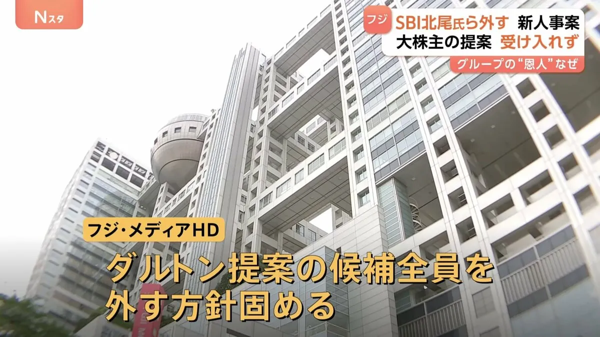 フジHDが新しい取締役候補公表へ SBI北尾吉孝会長ら大株主提案の12人入れず “日枝さんが北尾さんに置き換わるようなもの”