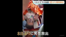 ベネズエラ大地震で倒壊した商業施設から8日ぶりに男性救出　健康状態は良好