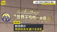 旧統一教会の「解散命令」 最高裁が教団側の特別抗告を退ける決定　裁判手続き終了で今後は教団財産などを処分する「清算手続き」へ