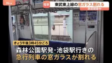 ガラスの破片が座席に… 東武東上線・急行列車の窓ガラスが割れる　原因は調査中