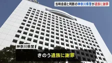 「捜査不十分だった」神奈川県警が遺族に謝罪 当時自殺と判断で　承諾殺人で32歳男を追起訴