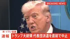 【速報】イランとの協議　アメリカ代表団の仲介国パキスタンへの派遣を直前で中止　トランプ大統領 「何の成果もない話し合いをするために現地へ行くことはない」