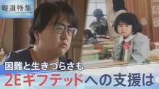 「生きていたら何とかなる」特別な才能の一方で困難も…“2Eギフテッド”が抱える生きづらさ【報道特集】