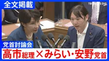 【高市総理×みらい・安野貴博党首】消費税減税「総理が決断するタイミング近づいてきている」消費税減税や皇室典範など重要法案残る中で…党首討論で交わされた論戦【全文掲載】
