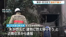 連続放火か 4日未明から不審火が3件相次ぐ　住宅の外壁も燃え80代女性がけが　東京・足立区